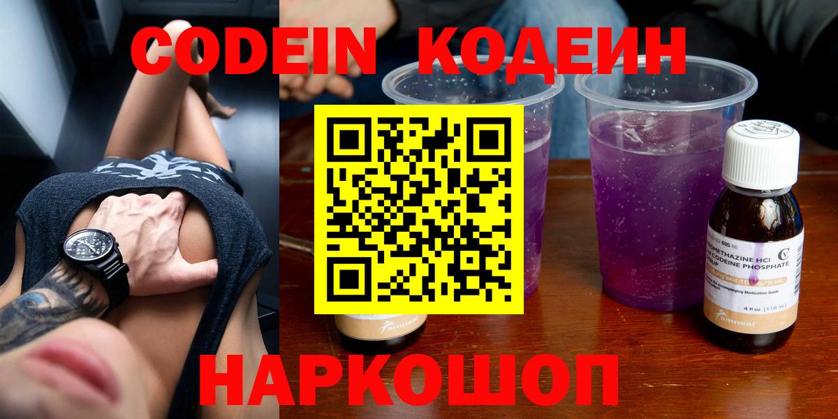 Кодеиновый сироп Lean напиток Lean (лин)  Вход с VPN  Шатура  Кодеин Purple Drank 